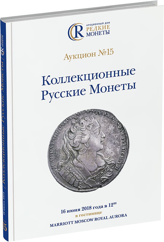 Обложка издания Каталог аукциона №15 «Коллекционные Русские Монеты»