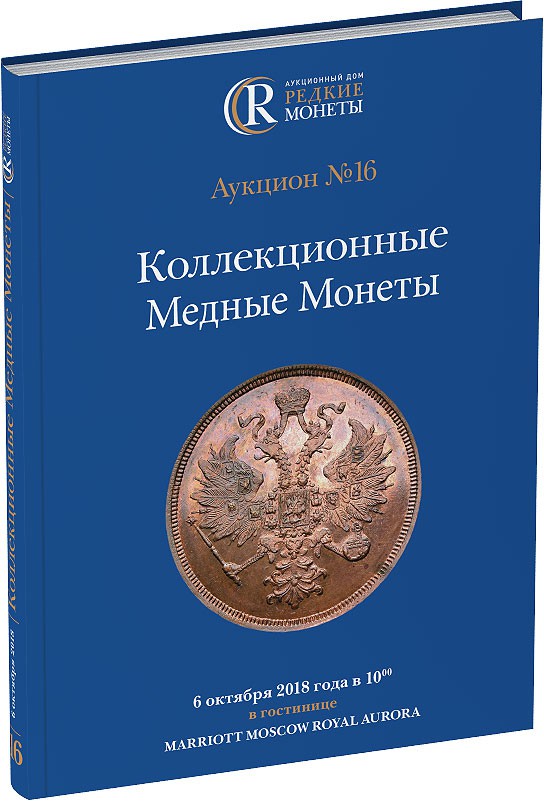Обложка издания Каталог аукциона №16 «Коллекционные Медные Монеты»