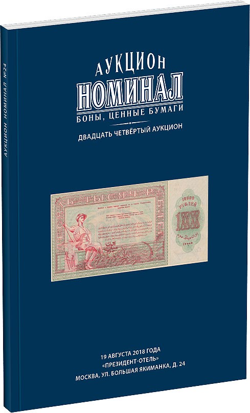 Обложка издания Каталог аукциона «Номинал», №24