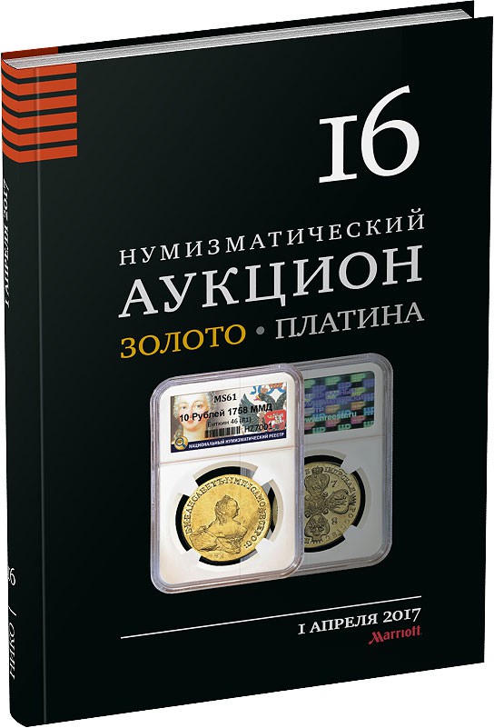 Обложка издания Каталог аукциона «НИКО», №16