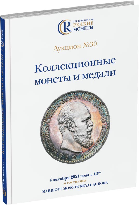 Обложка издания Каталог аукциона №30 «Коллекционные монеты и медали»