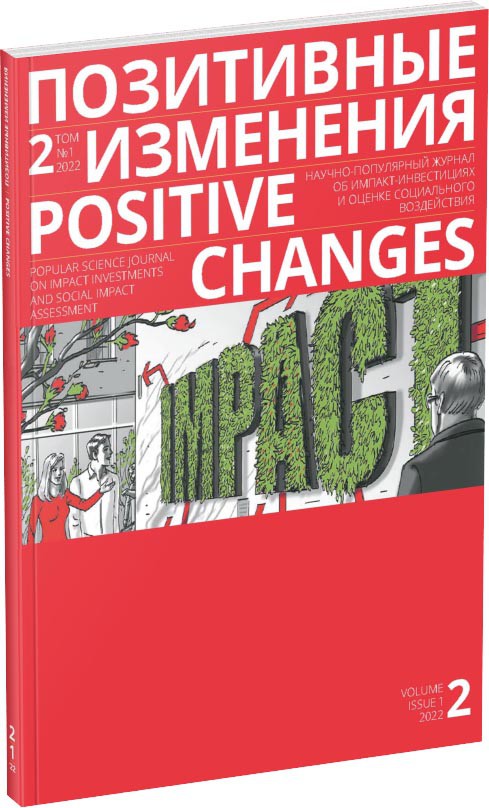 Обложка издания Журнал «Позитивные изменения», №1, 2022