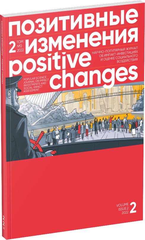 Обложка издания Журнал «Позитивные изменения», №2, 2022