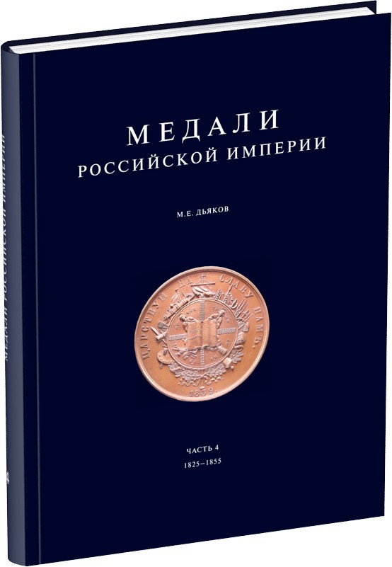 Обложка издания Медали Российской Империи. Часть 4