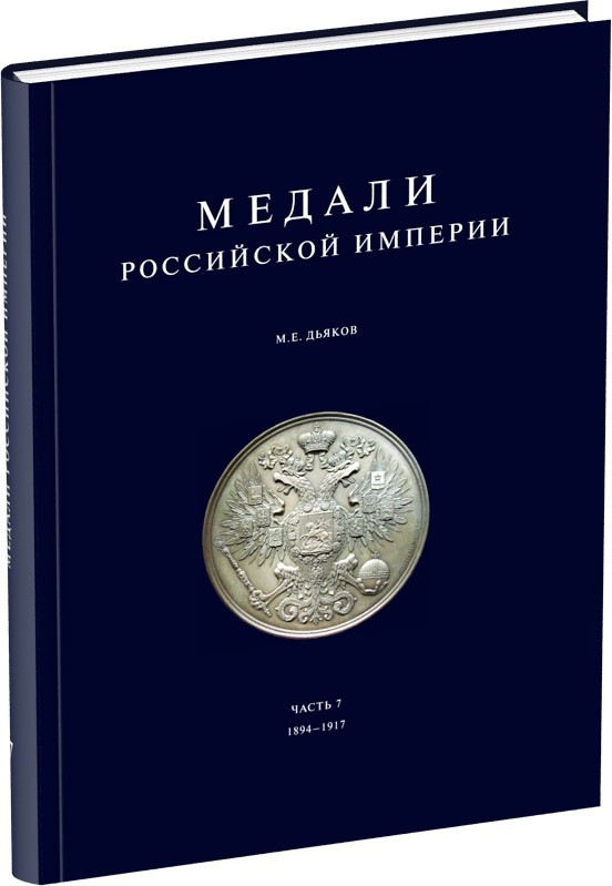 Обложка издания Медали Российской Империи. Часть 7