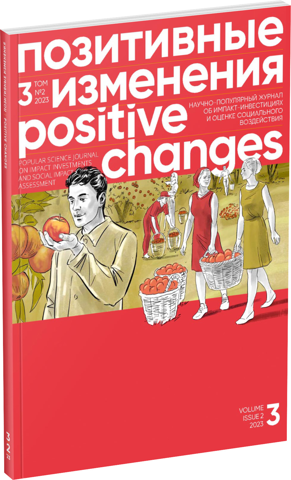 Обложка издания Журнал «Позитивные изменения», №2, 2023