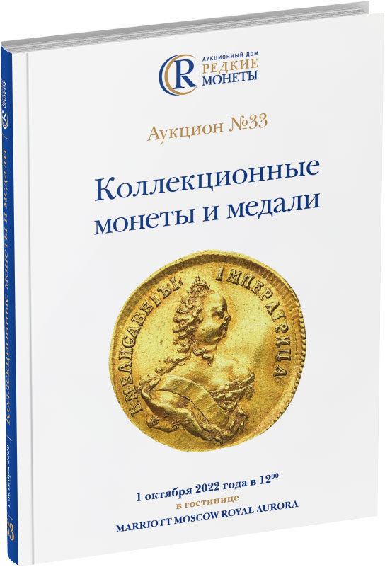 Обложка издания Каталог аукциона №33 «Коллекционные монеты и медали»