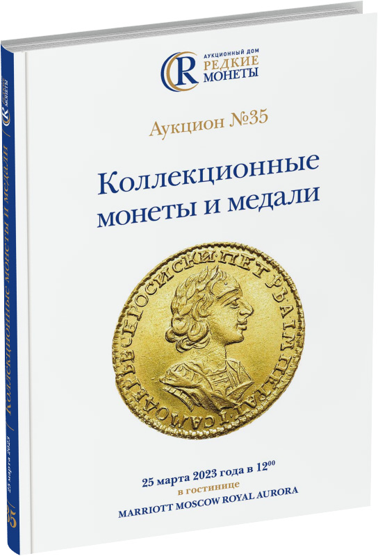 Обложка издания Каталог аукциона №35 «Коллекционные монеты и медали»