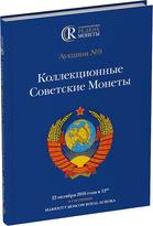Обложка издания Каталог аукциона №9 «Коллекционные Советские Монеты»