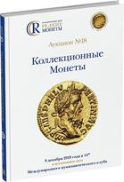 Обложка издания Каталог аукциона №18 «Коллекционные Монеты»