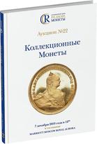 Обложка издания Каталог аукциона №22 «Коллекционные Монеты»