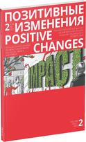 Обложка издания Журнал «Позитивные изменения», №1, 2022