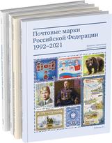 Обложка издания Каталог-справочник «Почтовые марки Российской Федерации»
