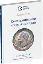 Обложка издания Каталог аукциона №31 «Коллекционные монеты и медали»