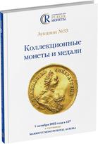 Обложка издания Каталог аукциона №33 «Коллекционные монеты и медали»