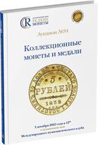 Обложка издания Каталог аукциона №34 «Коллекционные монеты и медали»