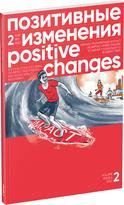 Обложка издания Журнал «Позитивные изменения», №3, 2022