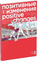 Обложка издания Журнал «Позитивные изменения», №1, 2023