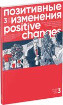 Обложка издания Журнал «Позитивные изменения», №4, 2023