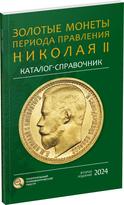 Обложка издания Золотые монеты периода правления Николая II. 2-е издание