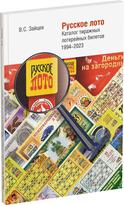 Обложка издания Русское лото. Каталог тиражных лотерейных билетов 1994-2023