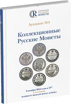 Обложка издания Каталог аукциона №4 «Коллекционные русские монеты»