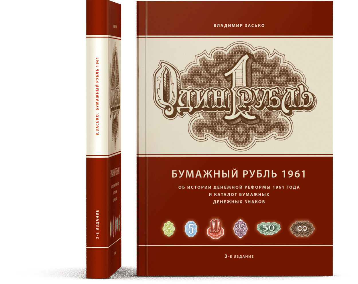 Обложка книги «Бумажный рубль 1961»