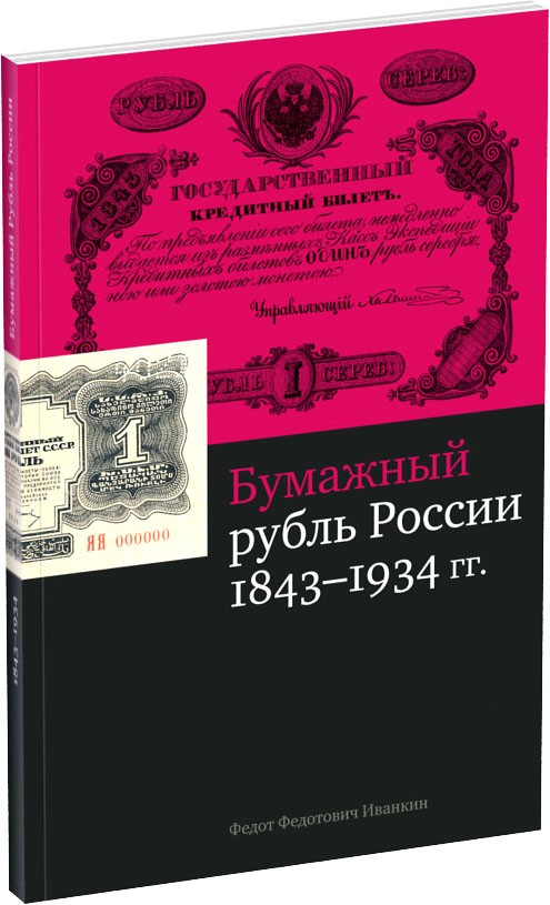 Обложка издания Бумажный рубль России 1843-1934 гг.