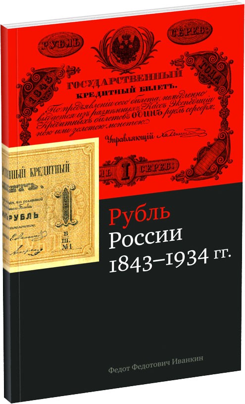Обложка издания Рубль России