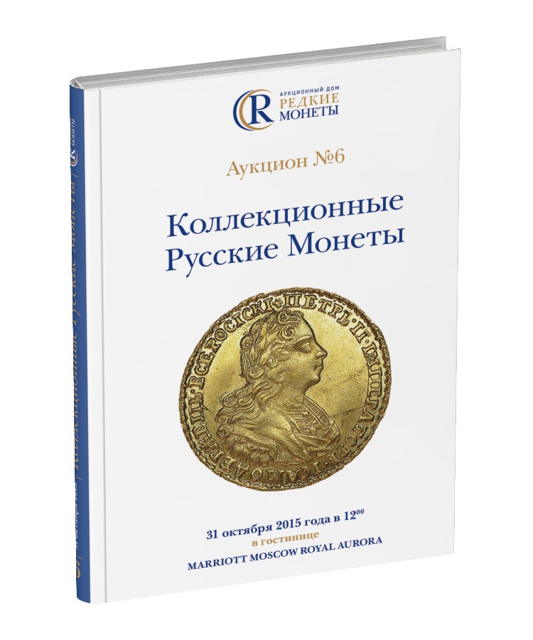 Обложка издания Каталог аукциона №6 «Коллекционные русские монеты»