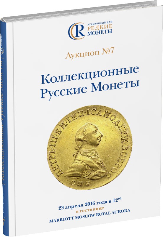Обложка издания Каталог аукциона №7 «Коллекционные русские монеты»