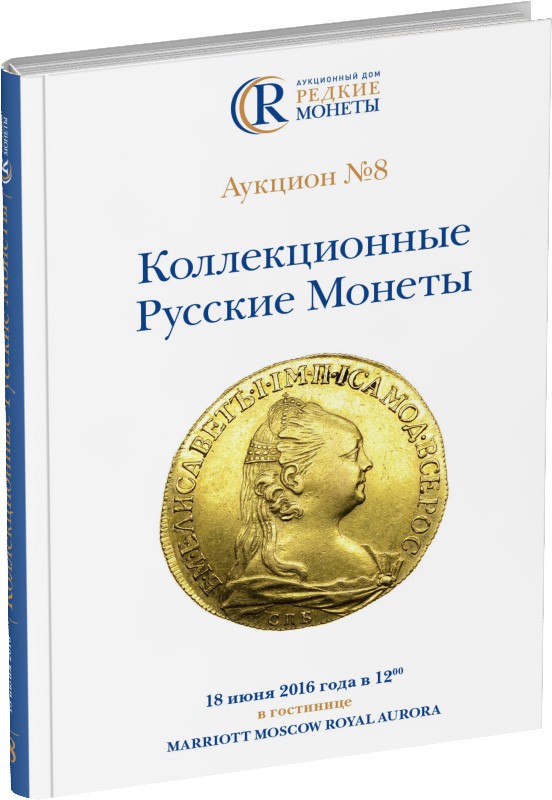 Обложка издания Каталог аукциона №8 «Коллекционные русские монеты»
