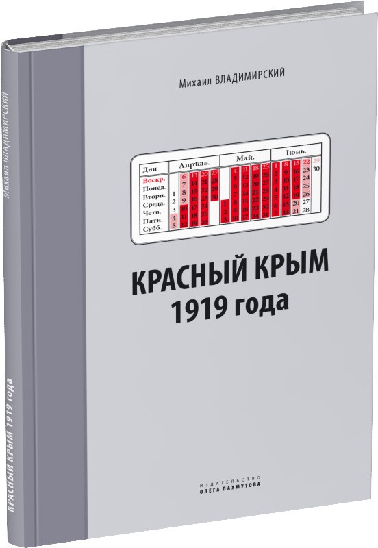 Обложка издания Красный Крым 1919 года