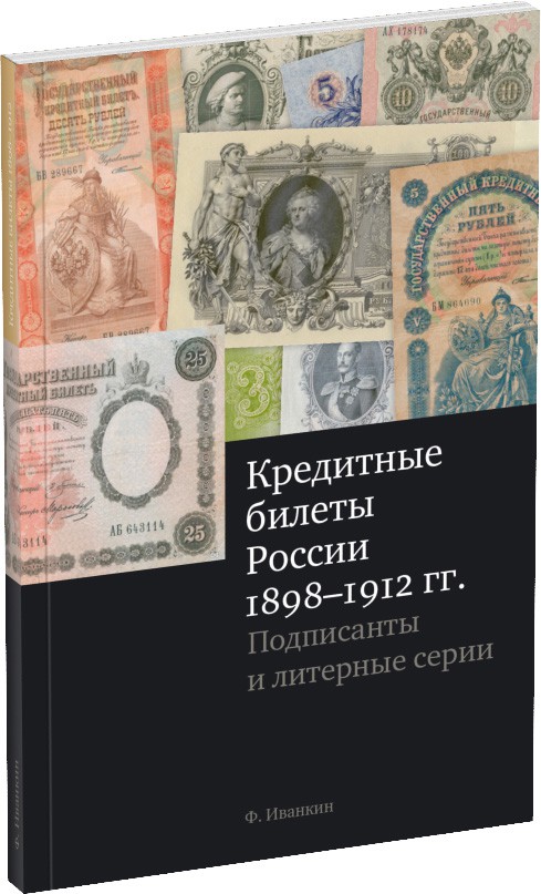Обложка издания Кредитные билеты России 1898–1912 гг.