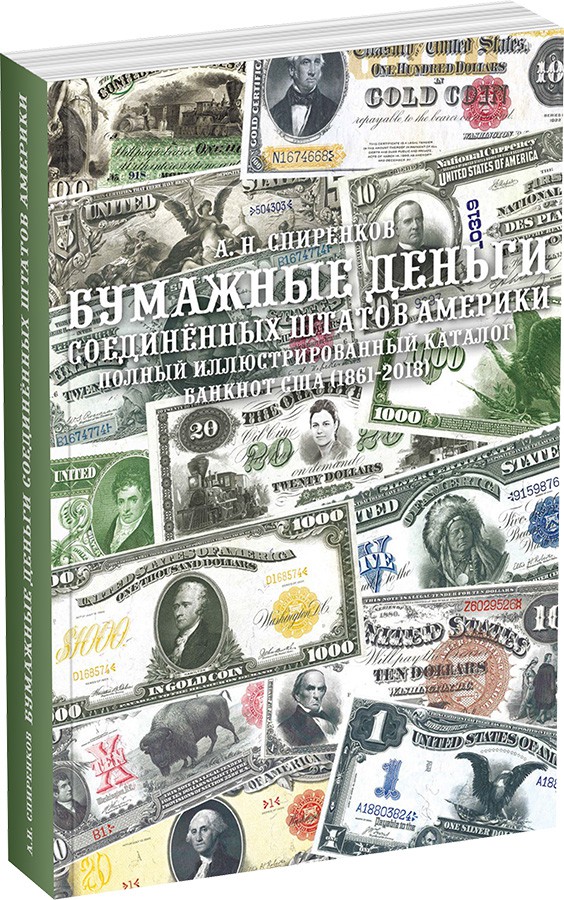 Обложка издания Бумажные деньги Соединённых Штатов Америки. 1861-2018