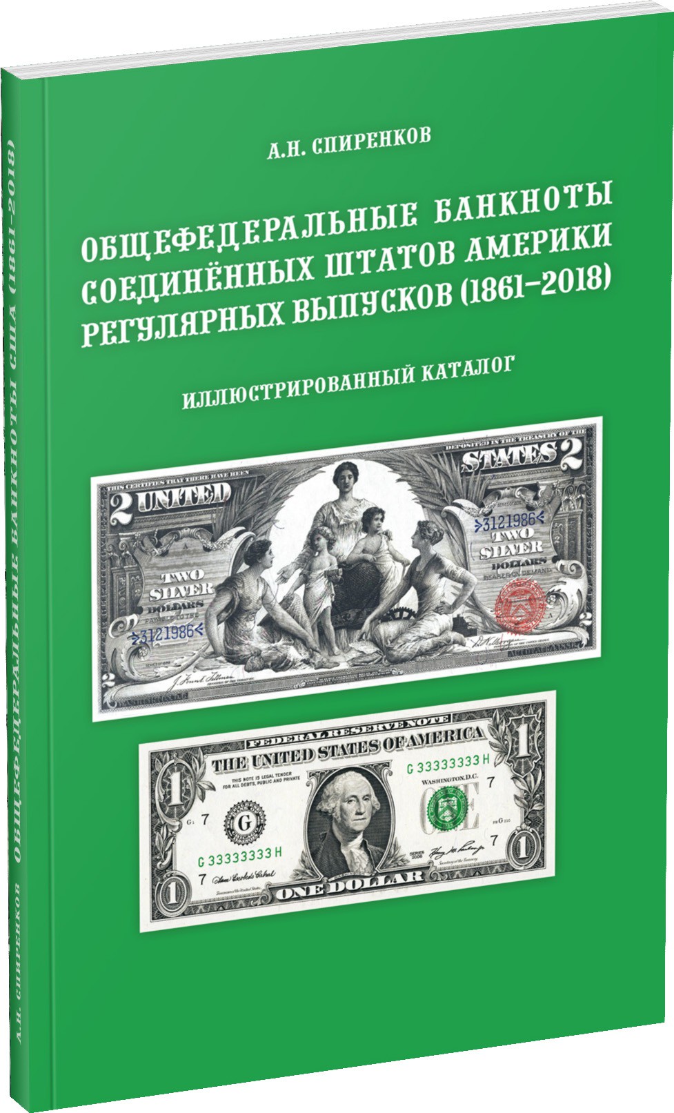 Обложка издания Общефедеральные банкноты Соединённых Штатов Америки  регулярных выпусков (1861–2018)