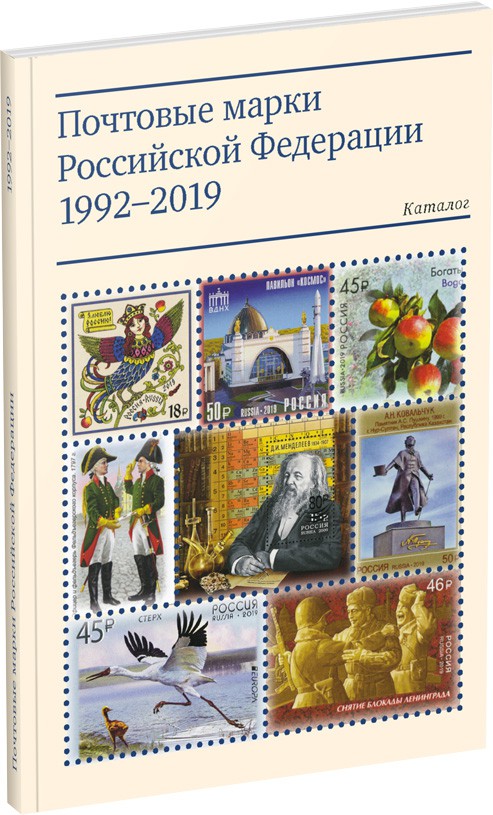 Обложка издания Почтовые марки Российской Федерации 1992-2019