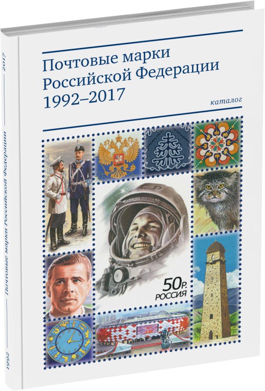 Обложка издания Почтовые марки Российской Федерации 1992–2017