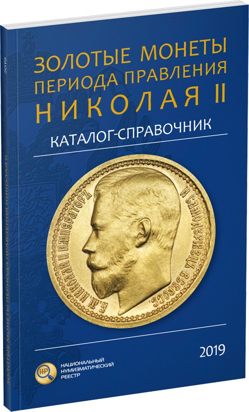 Обложка издания Золотые монеты периода правления Николая II