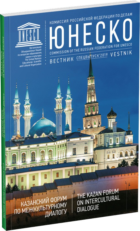 Обложка издания Журнал  «Вестник ЮНЕСКО. Спецвыпуск, Татарстан»