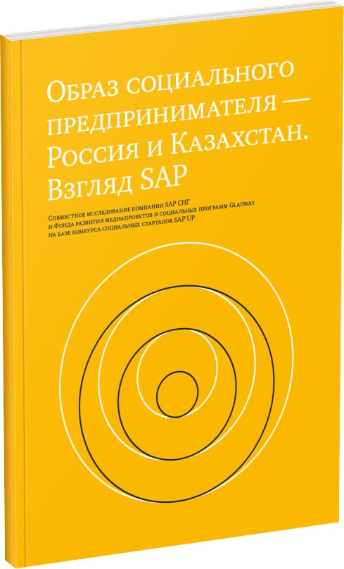 Обложка издания Образ социального предпринимателя — Россия и Казахстан. Взгляд SAP