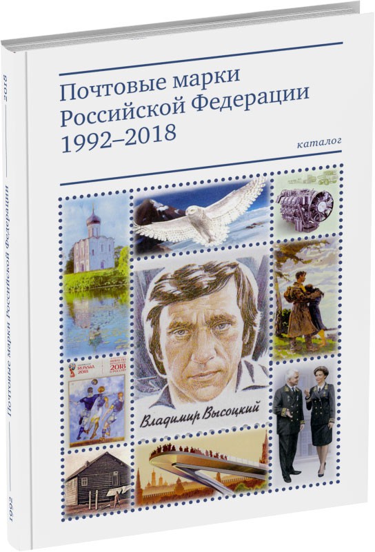 Обложка издания Почтовые марки Российской Федерации 1992–2018