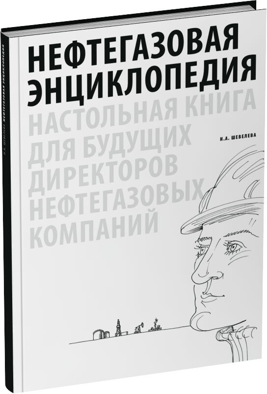 Обложка издания Нефтегазовая энциклопедия