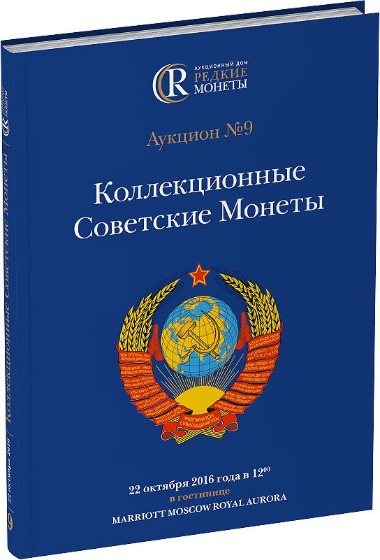 Обложка издания Каталог аукциона №9 «Коллекционные Советские Монеты»