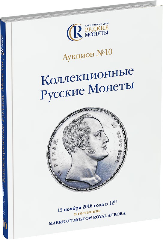Обложка издания Каталог аукциона №10 «Коллекционные Русские Монеты»