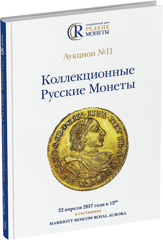 Обложка издания Каталог аукциона №11 «Коллекционные Русские Монеты»