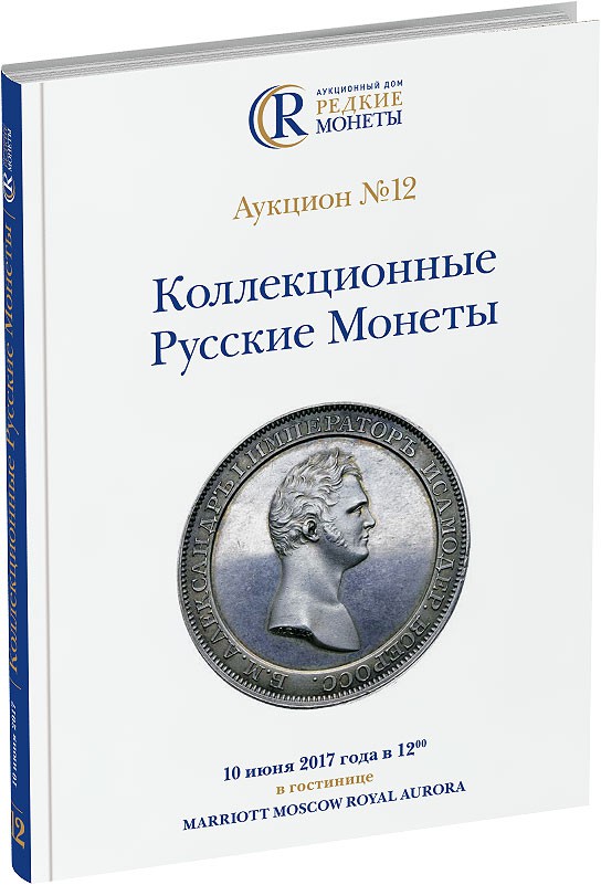 Обложка издания Каталог аукциона №12 «Коллекционные Русские Монеты»