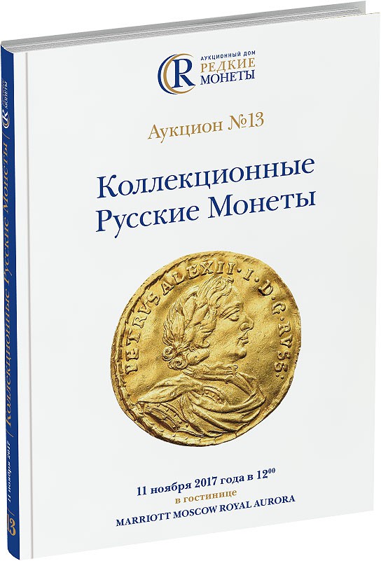 Обложка издания Каталог аукциона №13 «Коллекционные Русские Монеты»