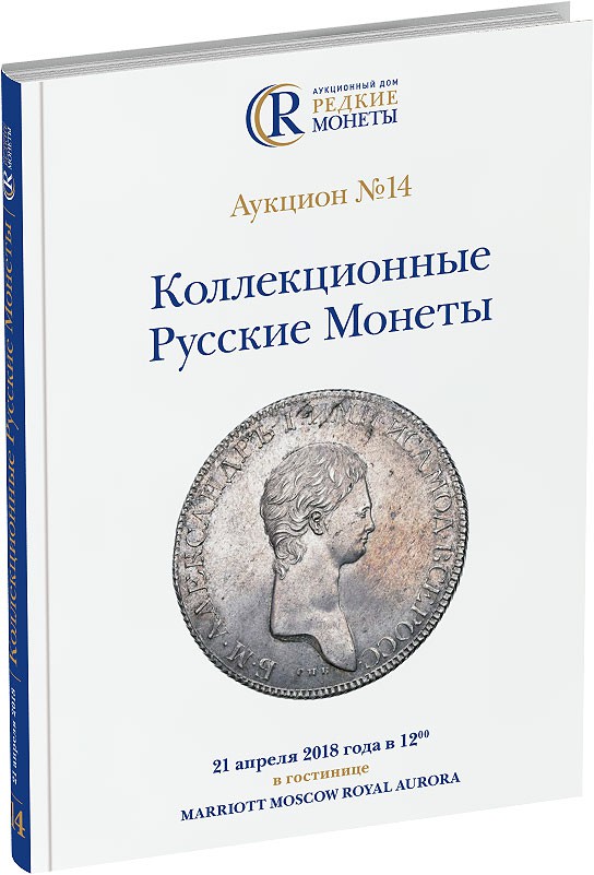 Обложка издания Каталог аукциона №14 «Коллекционные Русские Монеты»