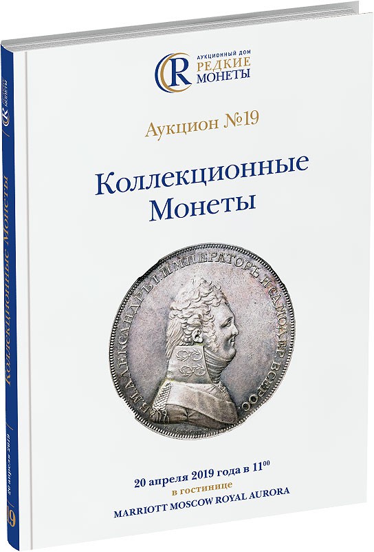 Обложка издания Каталог аукциона №19 «Коллекционные Монеты»